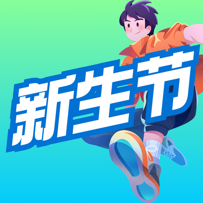 悉尼新生节宣传图