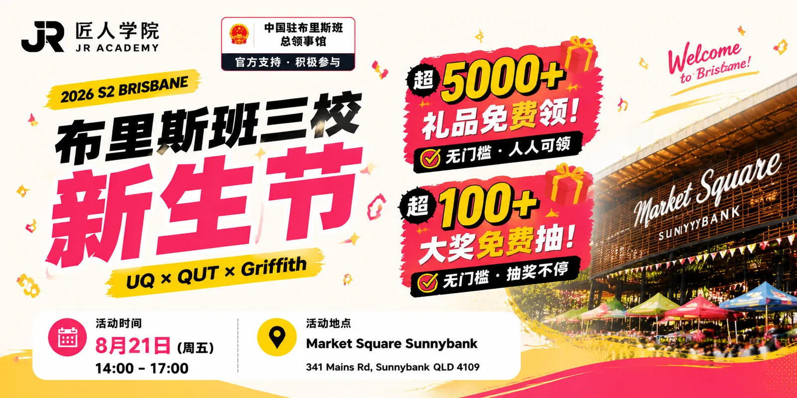第六届布里斯班新生节|5000+礼品 · 现场抽奖